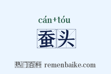 蚕头是什么意思的图片
